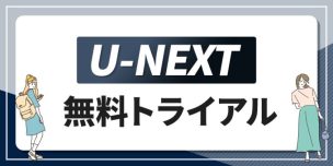 U-NEXTの無料トライアルは2回目だとバレる？キャンペーンの詳細や解約方法を徹底解説