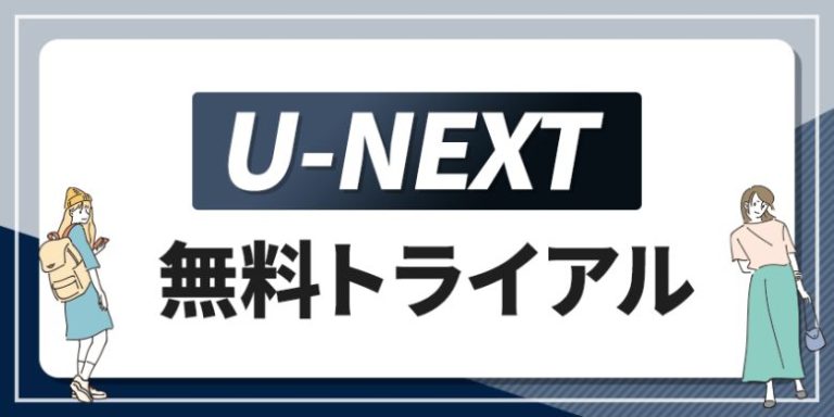 U-NEXT 無料トライアル