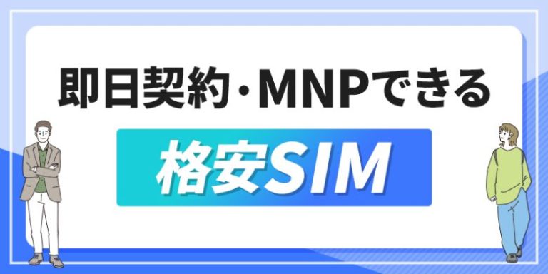 即日契約・MNPできる格安SIM_