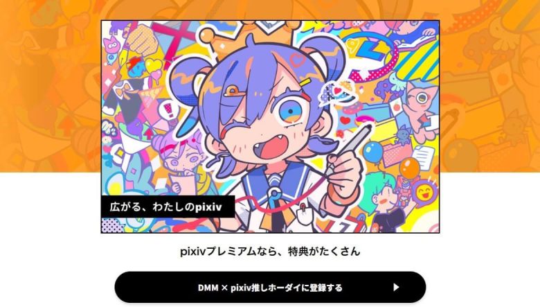 DMM×pixiv推しホーダイ 