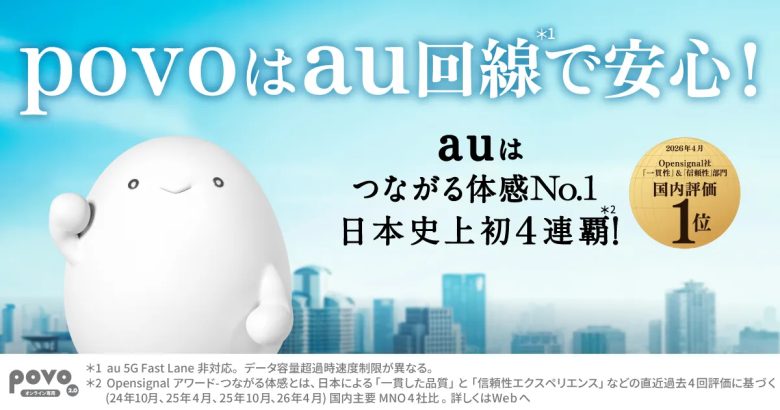 povoはau回線で安心！