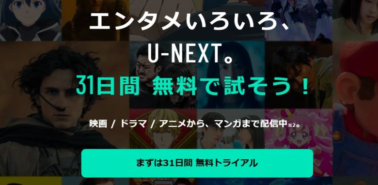 U-NEXTの無料トライアルとは？