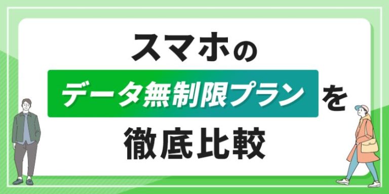 スマホのデータ無制限プランを徹底比較