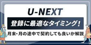 U-NEXTを月末に登録すると損?月の途中で契約する注意点や最適な登録時期を解説 アイキャッチ