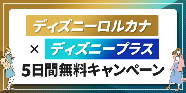 ディズニーロルカナの購入でディズニープラスが5日間無料！お得な