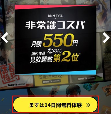 DMMTV_申し込み手順(14日間)