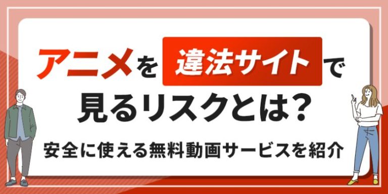アニメを違法サイトで見るリスクとは？