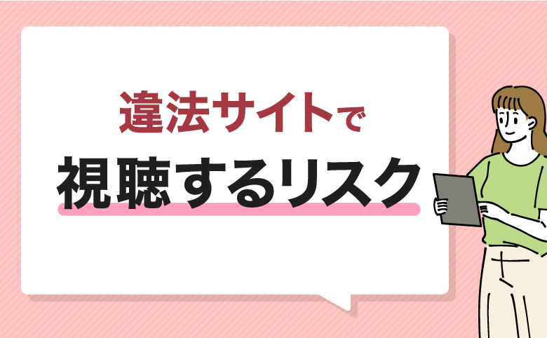 h2-違法サイトで視聴するリスク