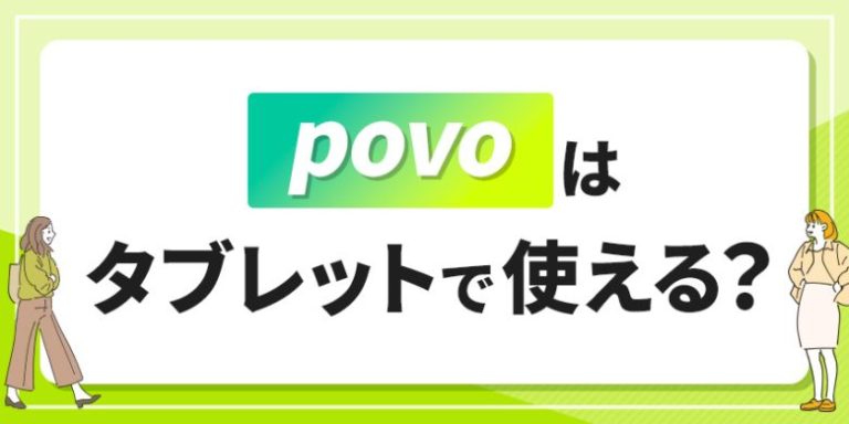 povoはタブレットで使える?