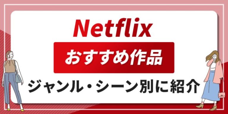 Netflix おすすめ作品