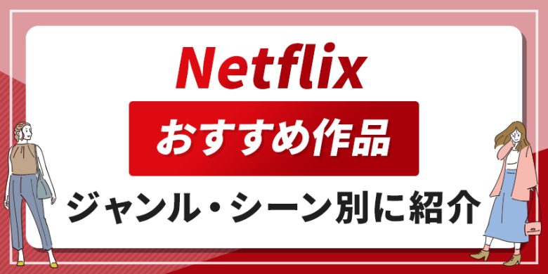 【最新】2026年Netflixで絶対に見たいおすすめコンテンツ80選