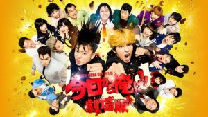 今日から俺は!!