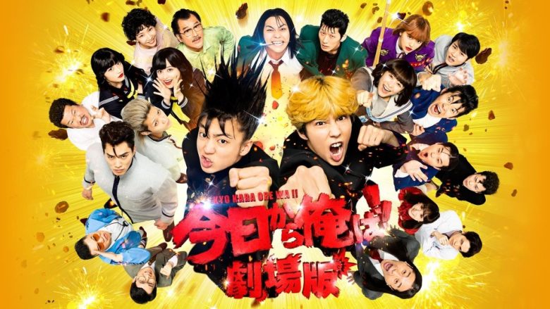 今日から俺は!!