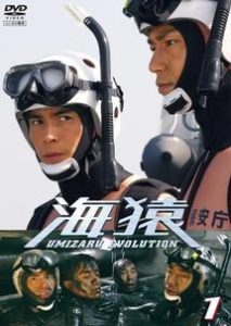 海猿　ＵＭＩＺＡＲＵ　ＥＶＯＬＵＴＩＯＮ