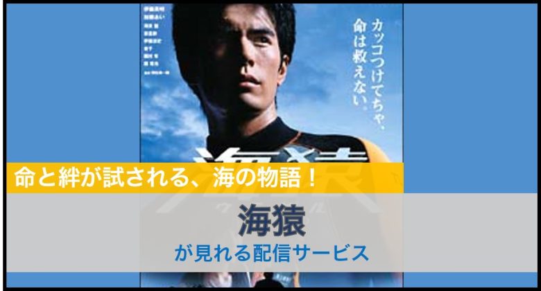 海猿　ドラマ全話 海猿のドラマが全話無料で見れるサブスクまとめ｜Amazonプライムや