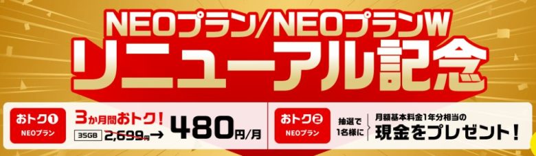 NUROモバイルNEOプランリニューアル記念