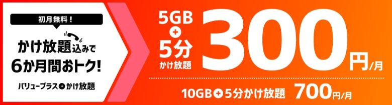 バリュープラスお乗り換え特典