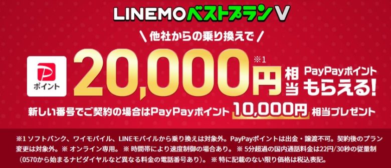 LINEMOベストプランV対象PayPayポイントプレゼントキャンペーン