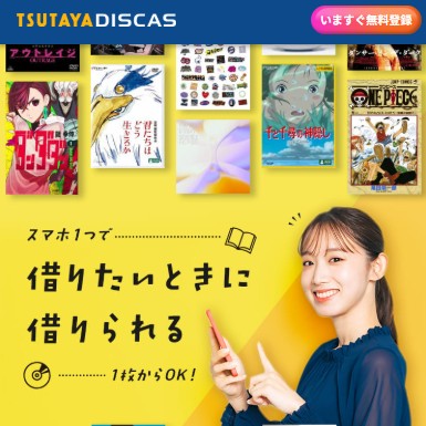 TSUTAYA DISCAS_正方形バナー