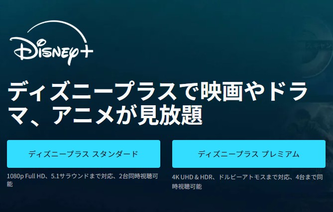 ディズニープラス