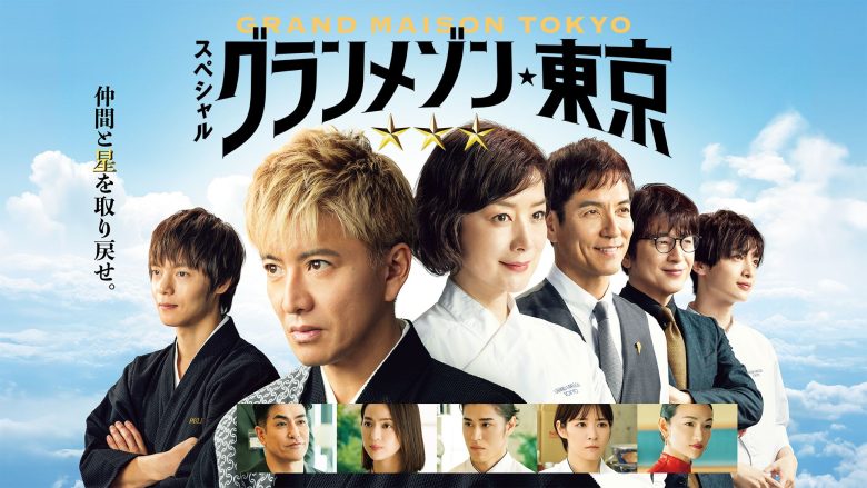 グランメゾン東京(スペシャルドラマ)