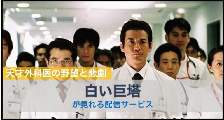白い巨塔　アイキャッチ