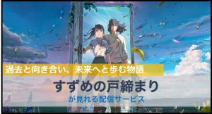 すずめの戸締まり