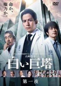 テレビ朝日60周年記念 白い巨塔