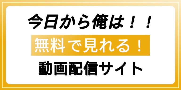 今日から俺は！！アイキャッチ