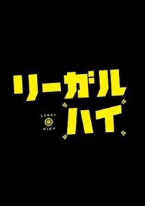 リーガル・ハイ