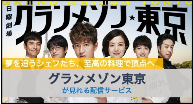 グランメゾン東京