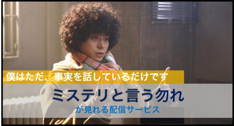 ミステリと言う勿れが全話無料で見れるサブスクまとめ｜アマプラや