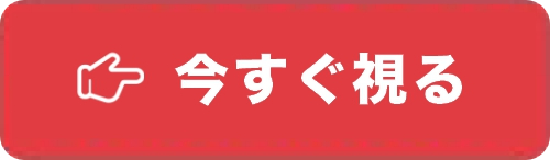 今すぐ視る