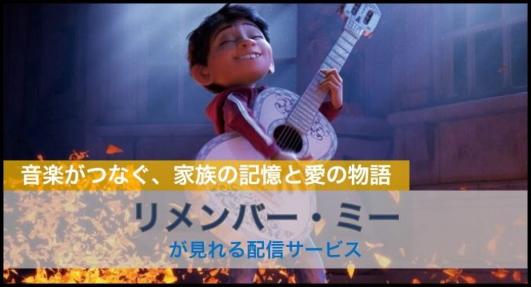 リメンバーミー