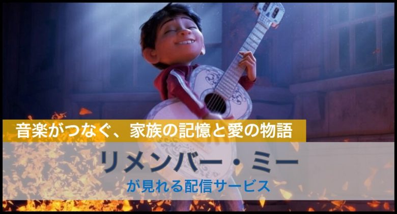 リメンバー・ミーの動画配信サービス・サブスクまとめ｜無料で見る方法