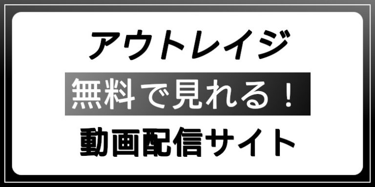 アウトレイジアイキャッチ