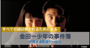 金田一少年の事件簿
