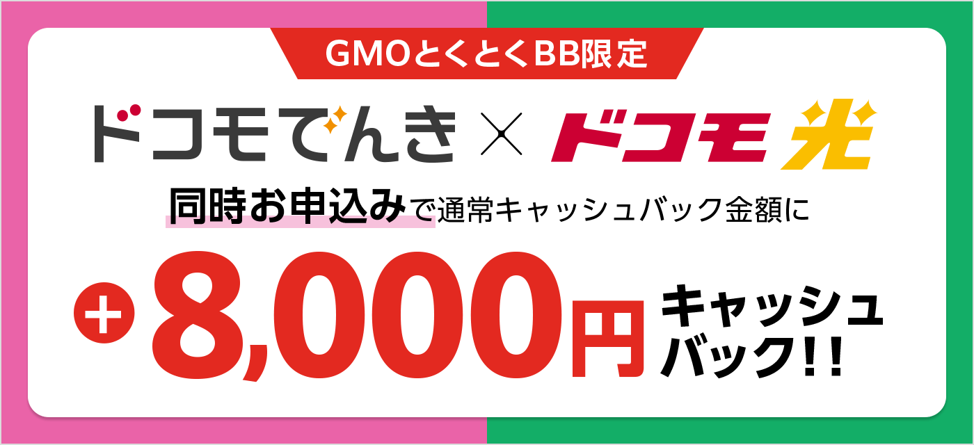 ドコモ光_ドコモでんき特典