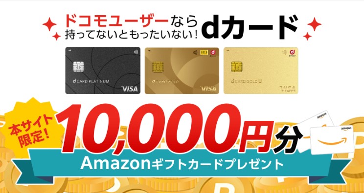 dカードゴールド特典