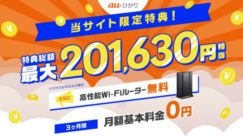 auひかり×GMOとくとくBB