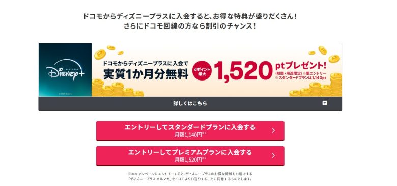 ドコモ×ディズニープラスLP画面