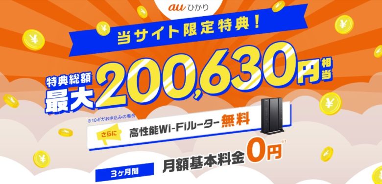 auひかり×GMOとくとくBB