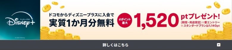 ドコモ×ディズニープラス1ヶ月割引