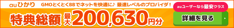 auひかり×GMOとくとくBBキャッシュバックバナー