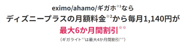 ドコモ×ディズニープラス6ヶ月割引2