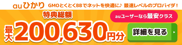 auひかり×GMOとくとくBBキャッシュバックバナー