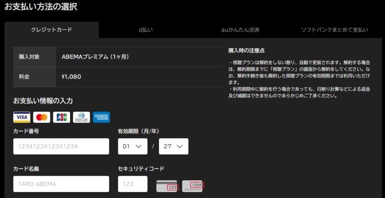 ABEMAプレミアムの支払い方法設定