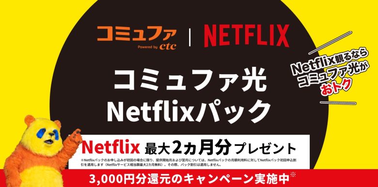 コミュファ光 Netflixパック