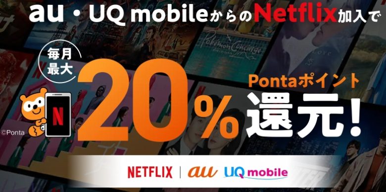 au/UQ mobile 最大20%還元