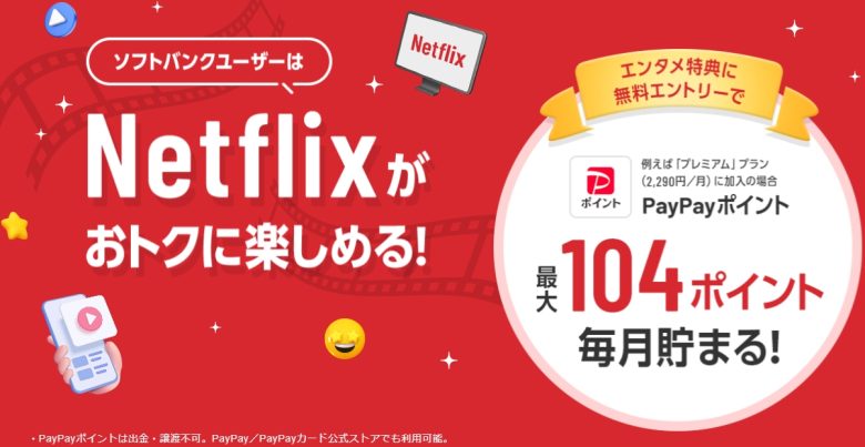 ソフトバンク 最大5%のPayPayを付与